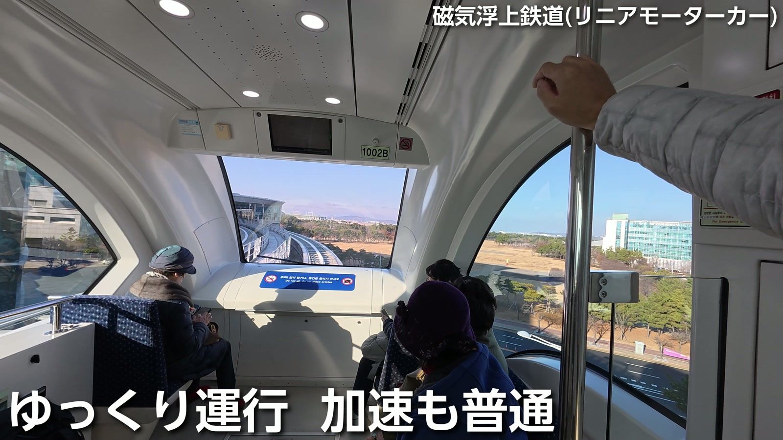 リニアモーターカー(磁気浮上鉄道)。ゆっくり運行で、加速も普通