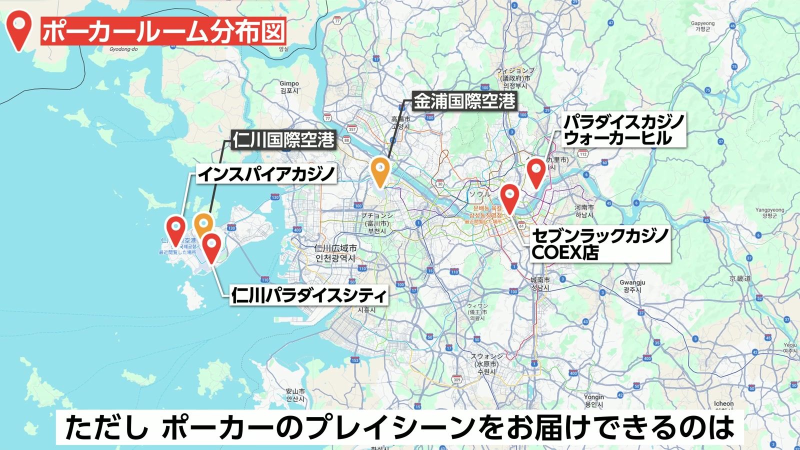 韓国のポーカールーム分布図。仁川国際空港の近くに仁川パラダイスシティとインスパイア、ソウルにウォーカーヒルとセブンラック COEX 店