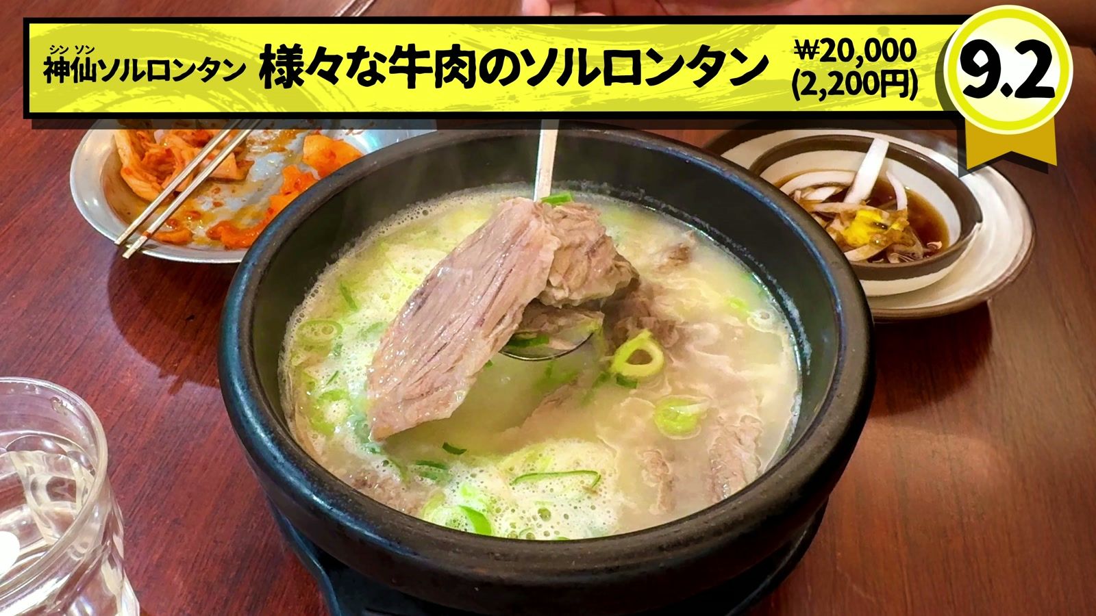 神仙ソルロンタンの様々な牛肉のソルロンタン 20,000ウォン(2,200円)。9.2点