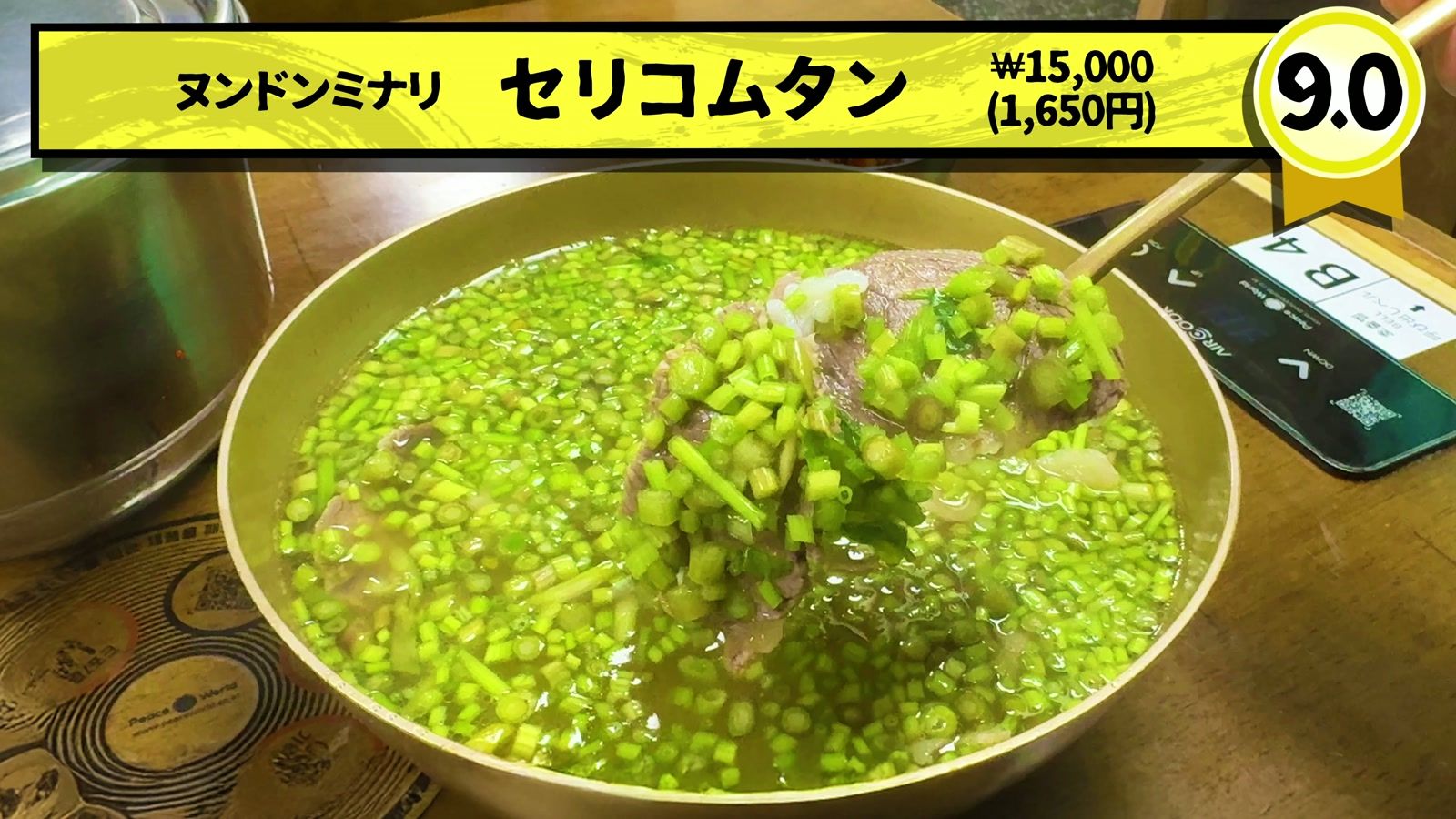 ヌンドンミナリのセリコムタン 15,000ウォン(1,650円)。9.0点