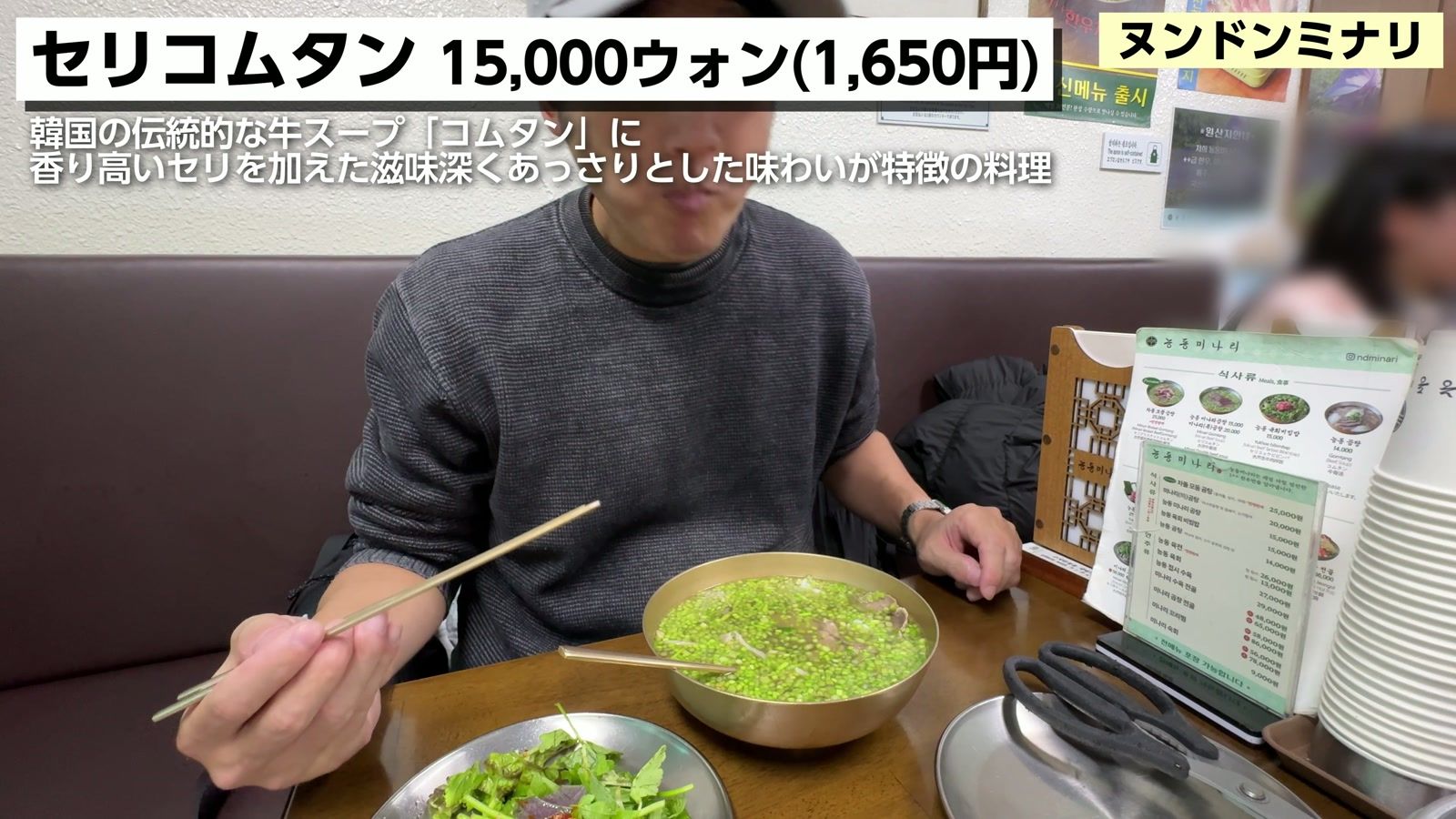 ヌンドンミナリのセリコムタン 15,000ウォン(1,650円)