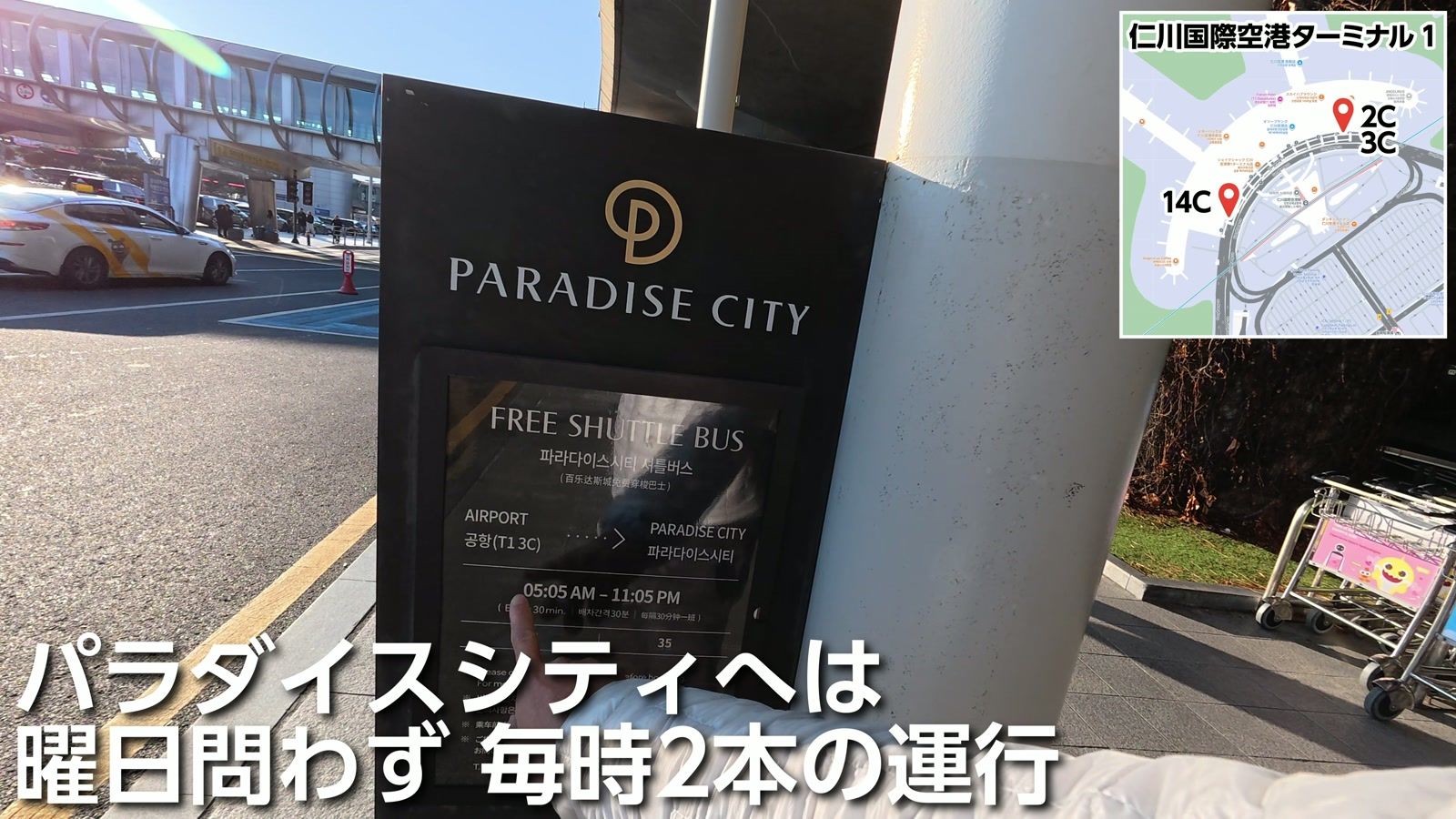 パラダイスシティの無料シャトルバスの時刻表。曜日を問わず毎時2本