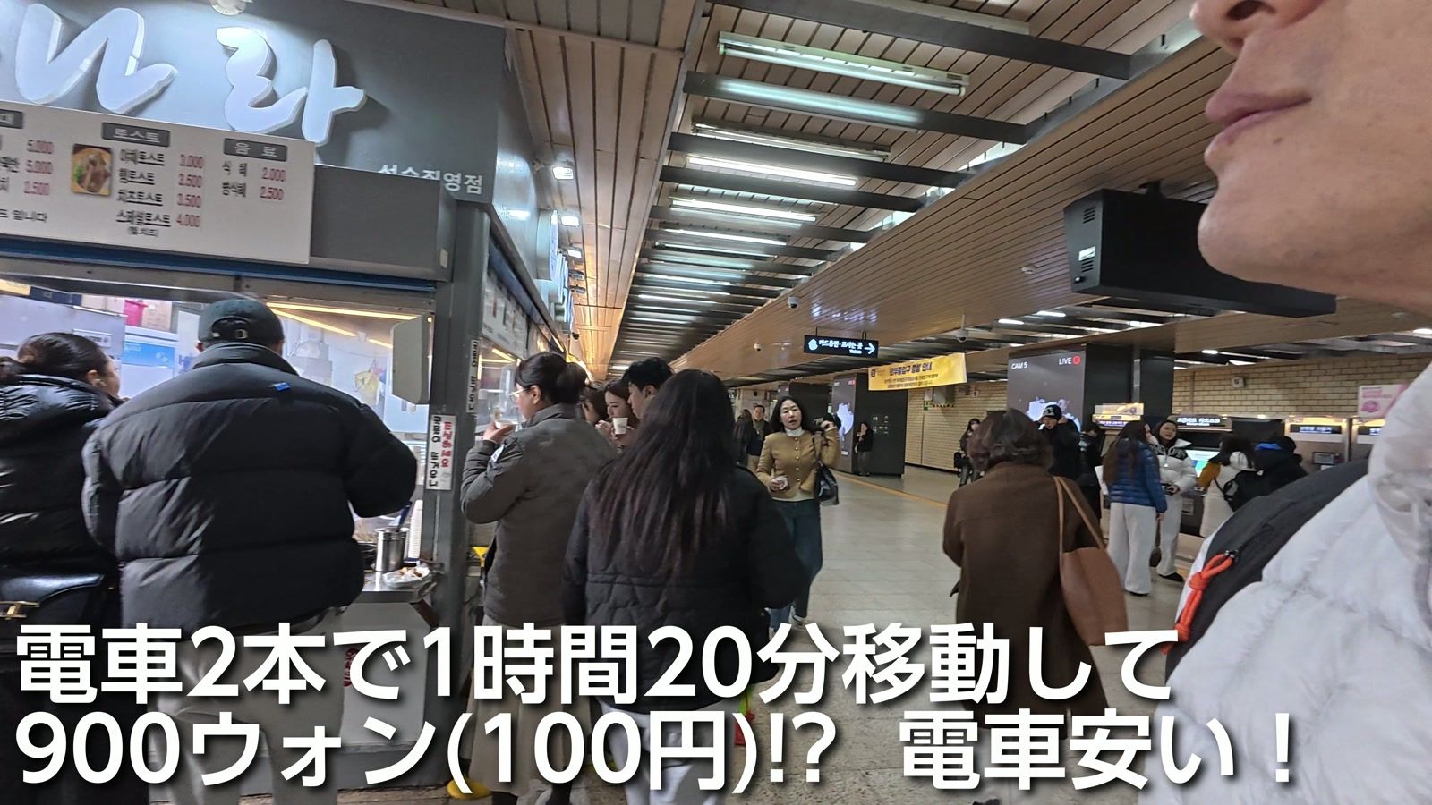 電車2本で1時間20分移動して900ウォン(100円)。電車が安い