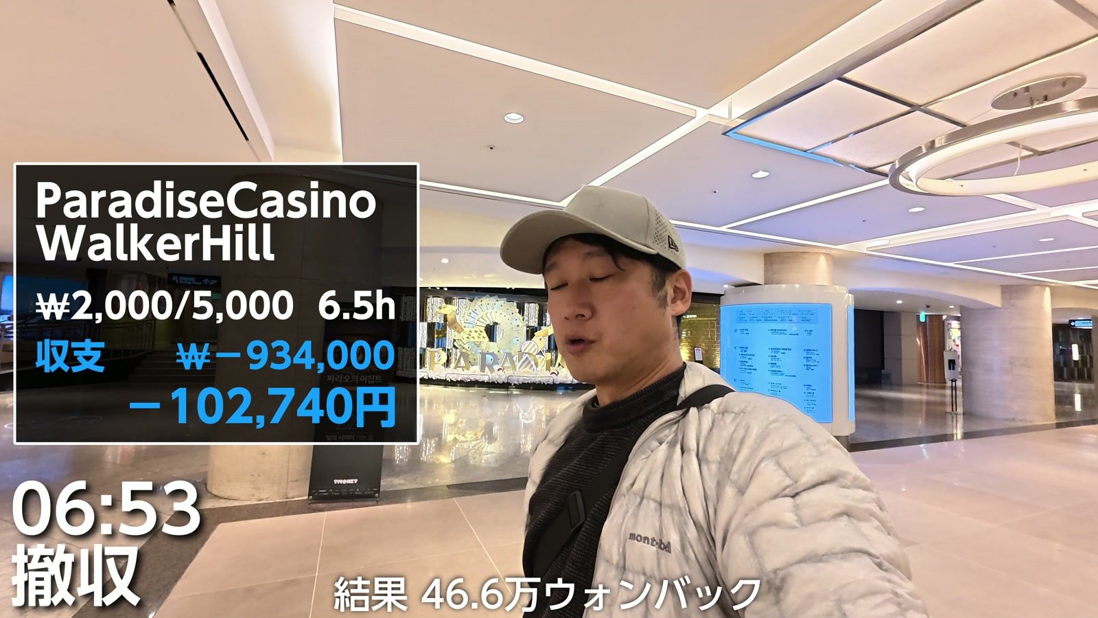 パラダイスカジノ ウォーカーヒルの収支。₩2,000/5,000 で6.5時間、−934,000ウォン(−102,740円)