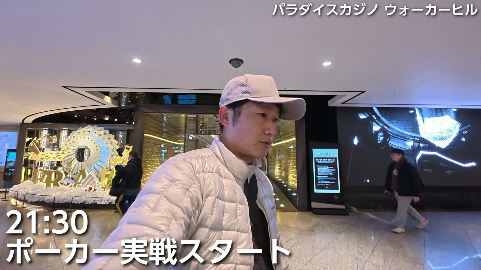 21時30分、パラダイスカジノ ウォーカーヒル