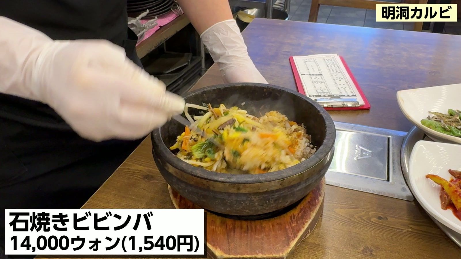 明洞カルビの石焼きビビンバ 14,000ウォン（1,540円）