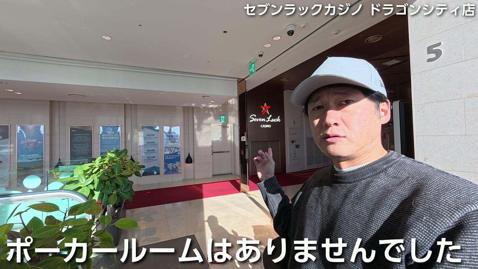 セブンラックカジノ ドラゴンシティ店。ポーカールームはありませんでした