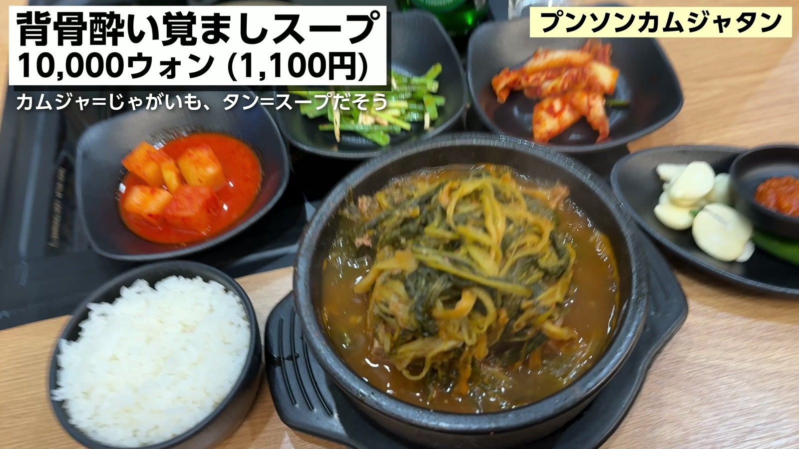 プンソンカムジャタンの背骨酔い覚ましスープ 10,000ウォン（1,100円）
