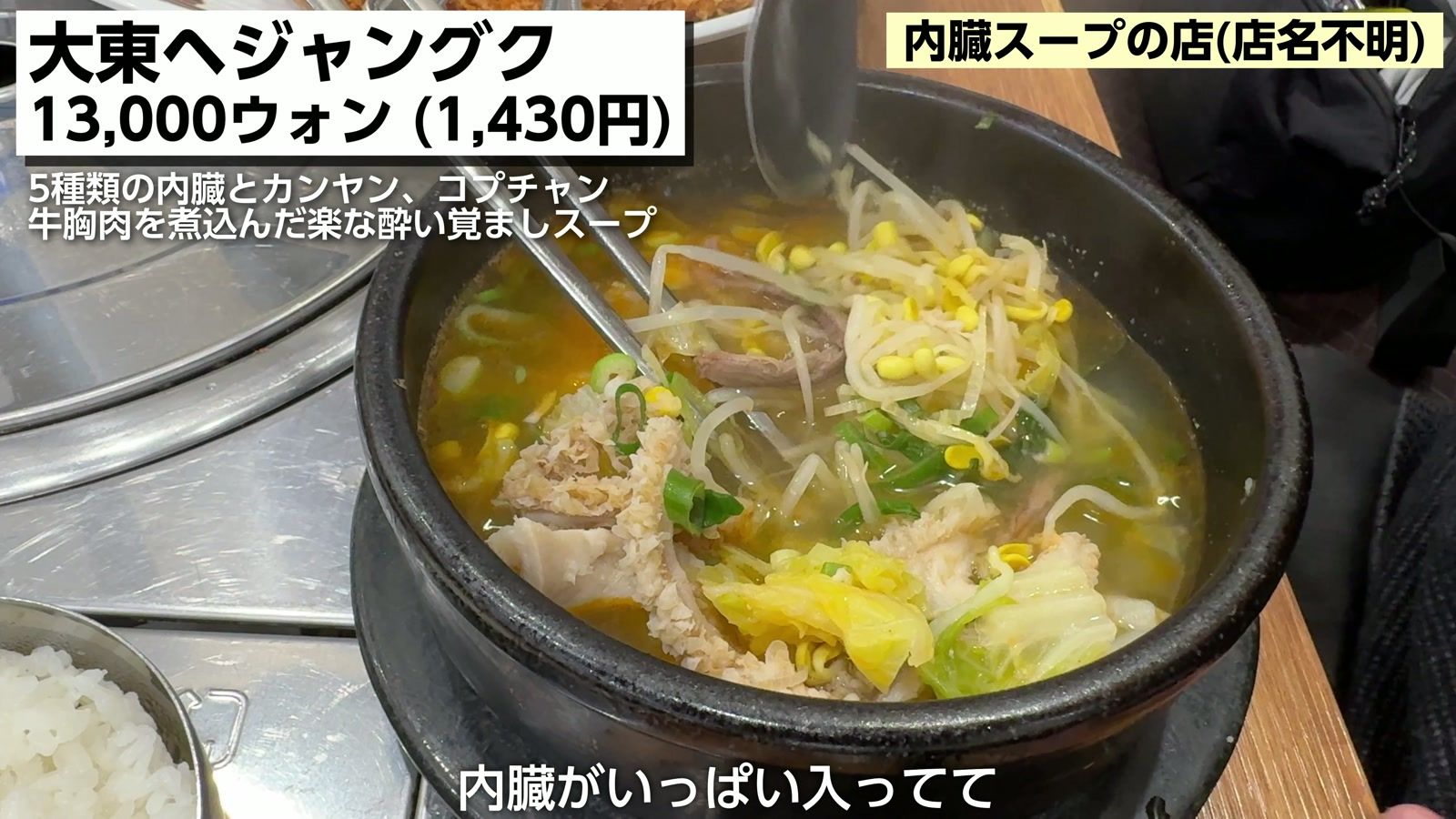 大東ヘジャングク 13,000ウォン（1,430円）。5種類の内臓とカンヤン、コプチャン、牛胸肉を煮込んだ酔い覚ましスープ