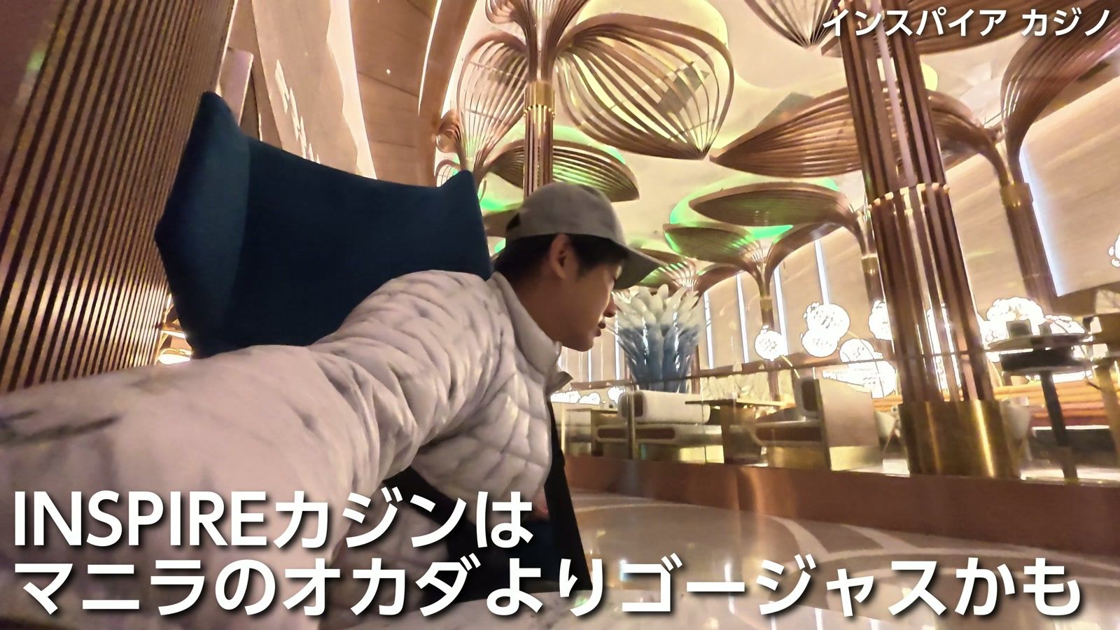 インスパイア カジノ。マニラのオカダよりゴージャスかも