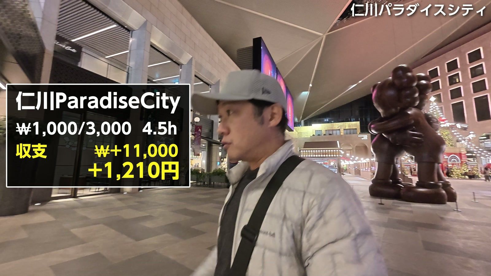 仁川パラダイスシティの収支。₩1,000/3,000 で4.5時間、＋11,000ウォン（＋1,210円）
