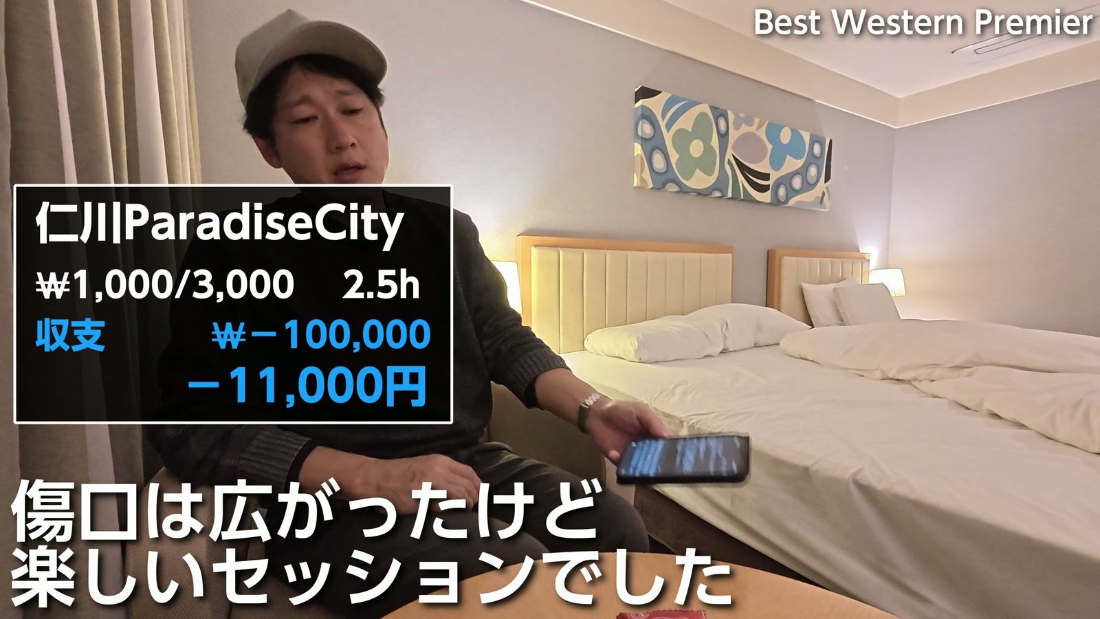 仁川パラダイスシティの収支。₩1,000/3,000 で2.5時間、−100,000ウォン（−11,000円）
