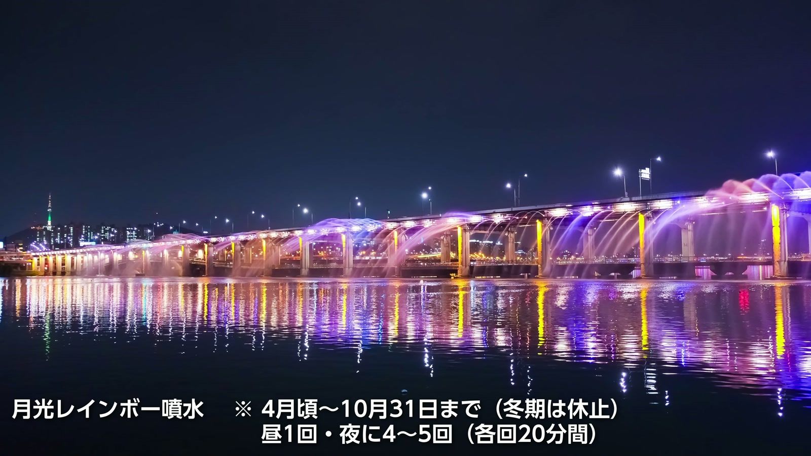 月光レインボー噴水。4月頃〜10月31日まで（冬期は休止）