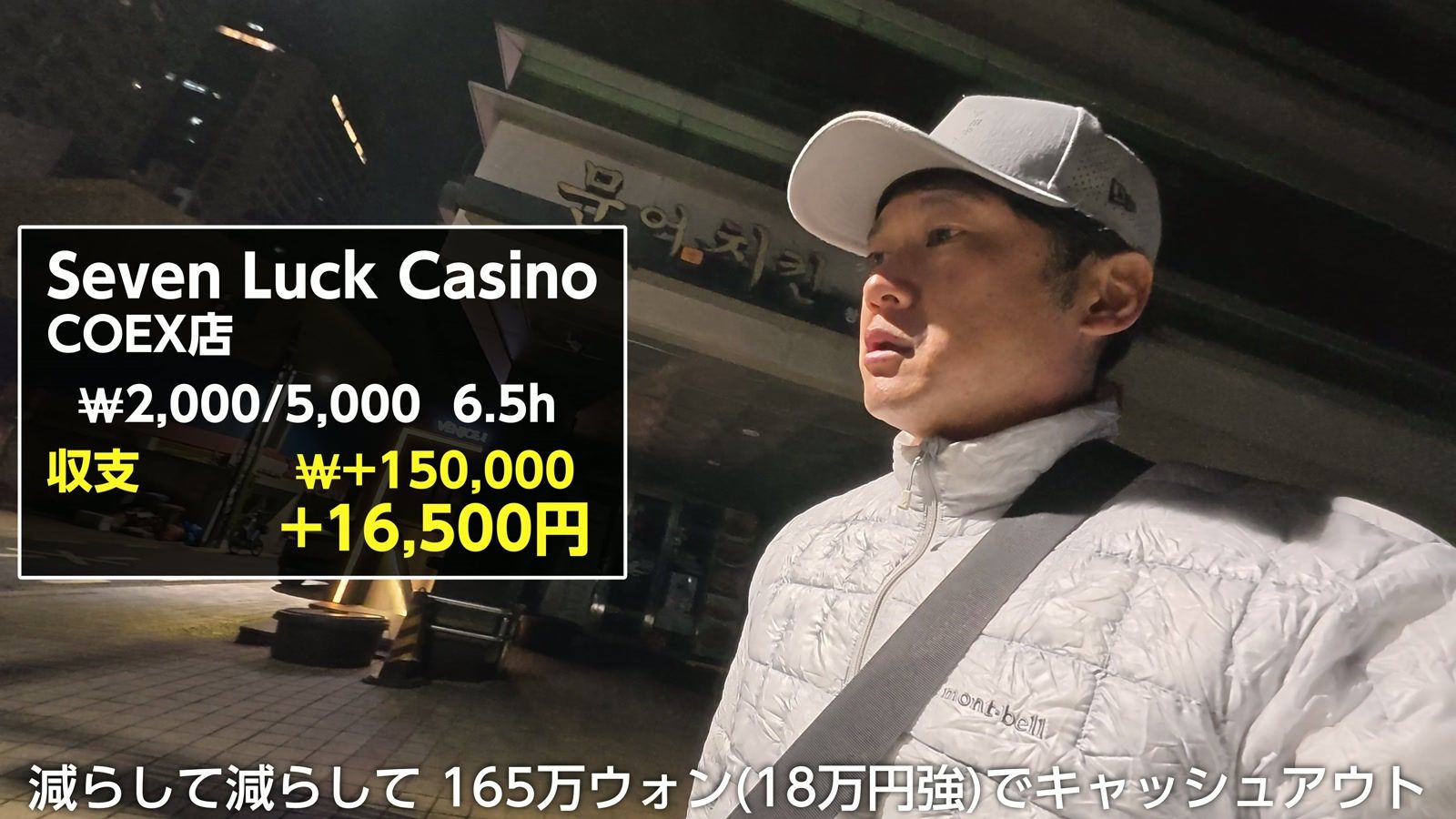 セブンラックカジノ COEX 店の収支。₩2,000/5,000 で6.5時間、＋150,000ウォン（＋16,500円）