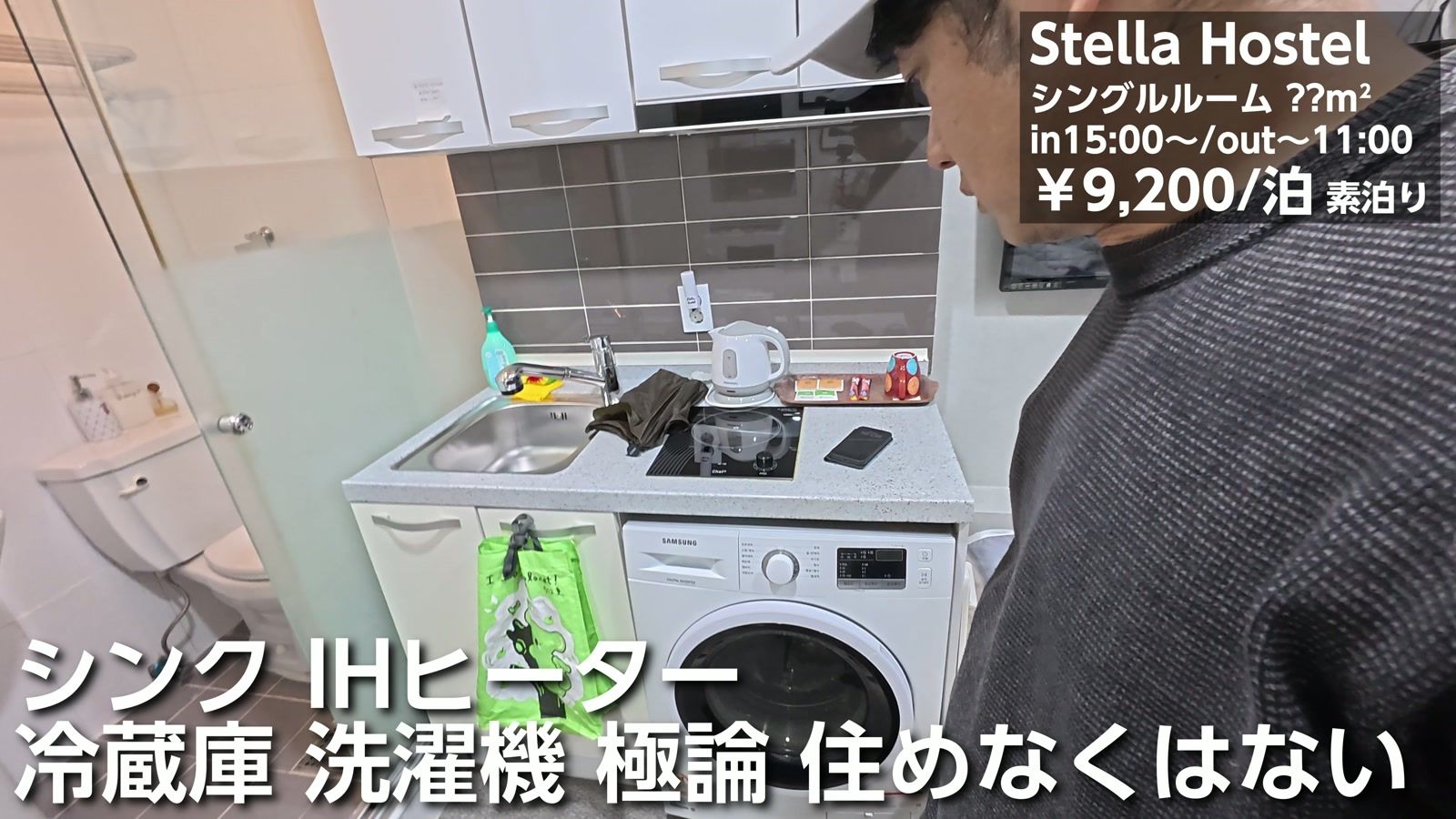 シンク・IH ヒーター・冷蔵庫・洗濯機。極論、住めなくはない