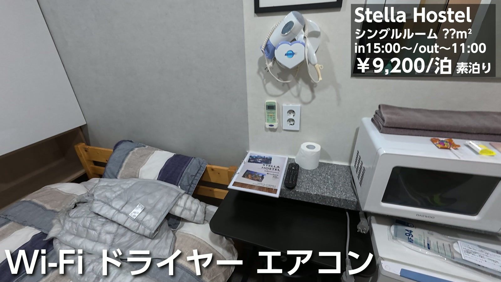 Stella Hostel のシングルルーム。9,200円／1泊（素泊まり）