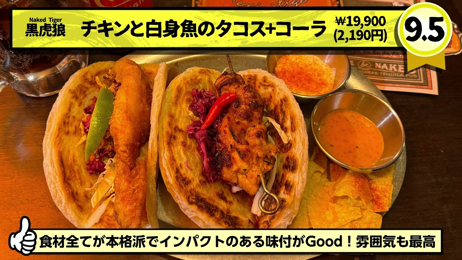 黒虎狼のチキンと白身魚のタコス＋コーラ。9.5点。食材全てが本格派でインパクトのある味付け、雰囲気も最高