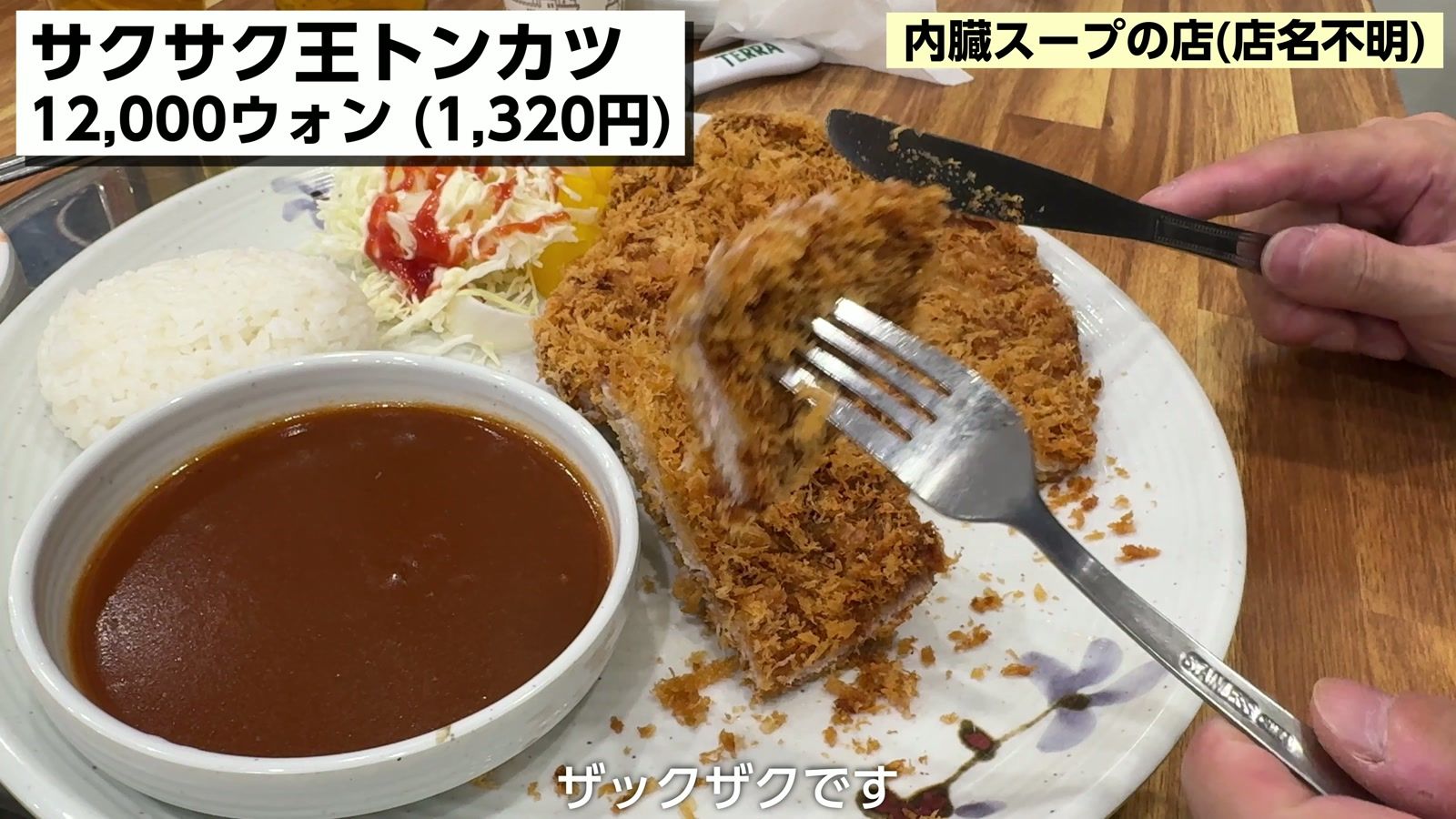 サクサク王トンカツ 12,000ウォン（1,320円）