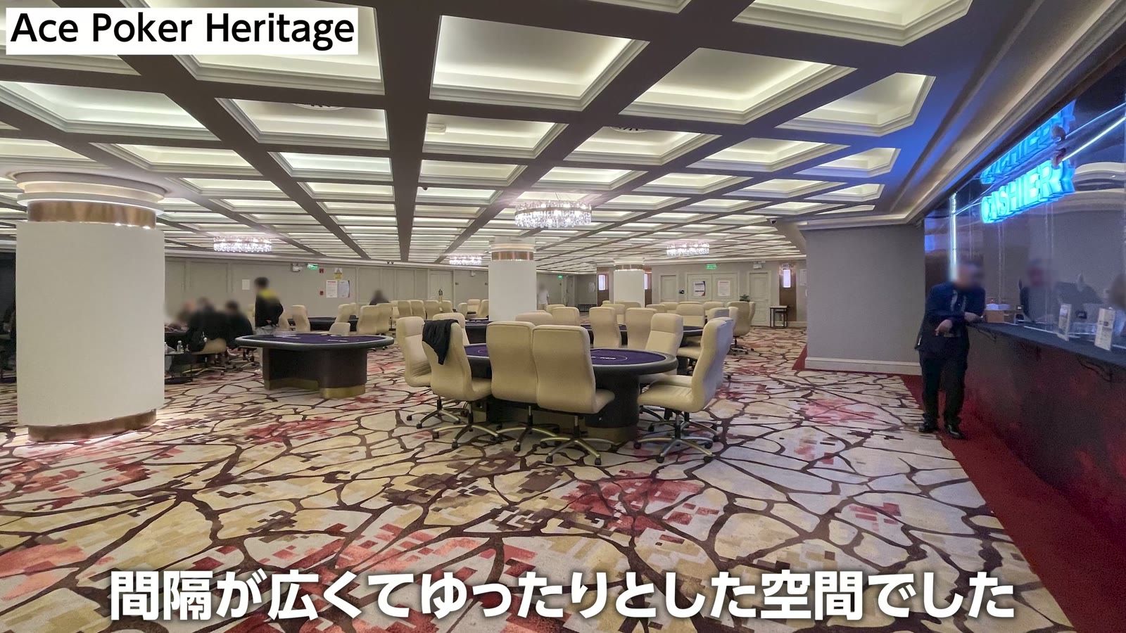Ace Poker Heritage。卓の間隔が広くてゆったりとした空間