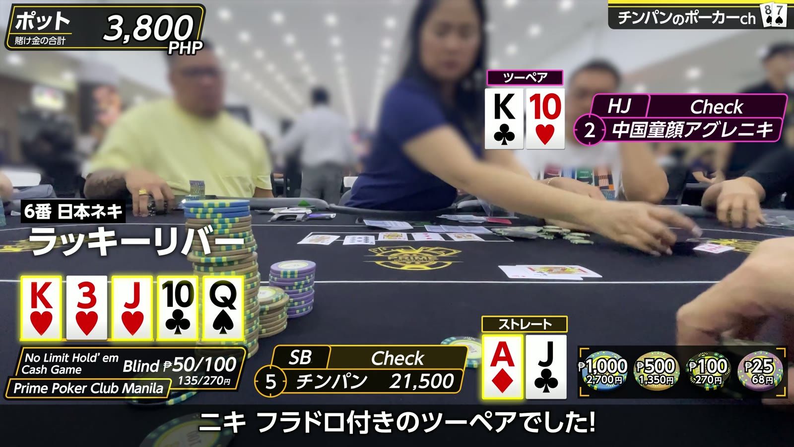 Prime Poker Club Manila の ₱50/100 卓でのプレイ中。ディーラーとチップの山、卓に並んだカード