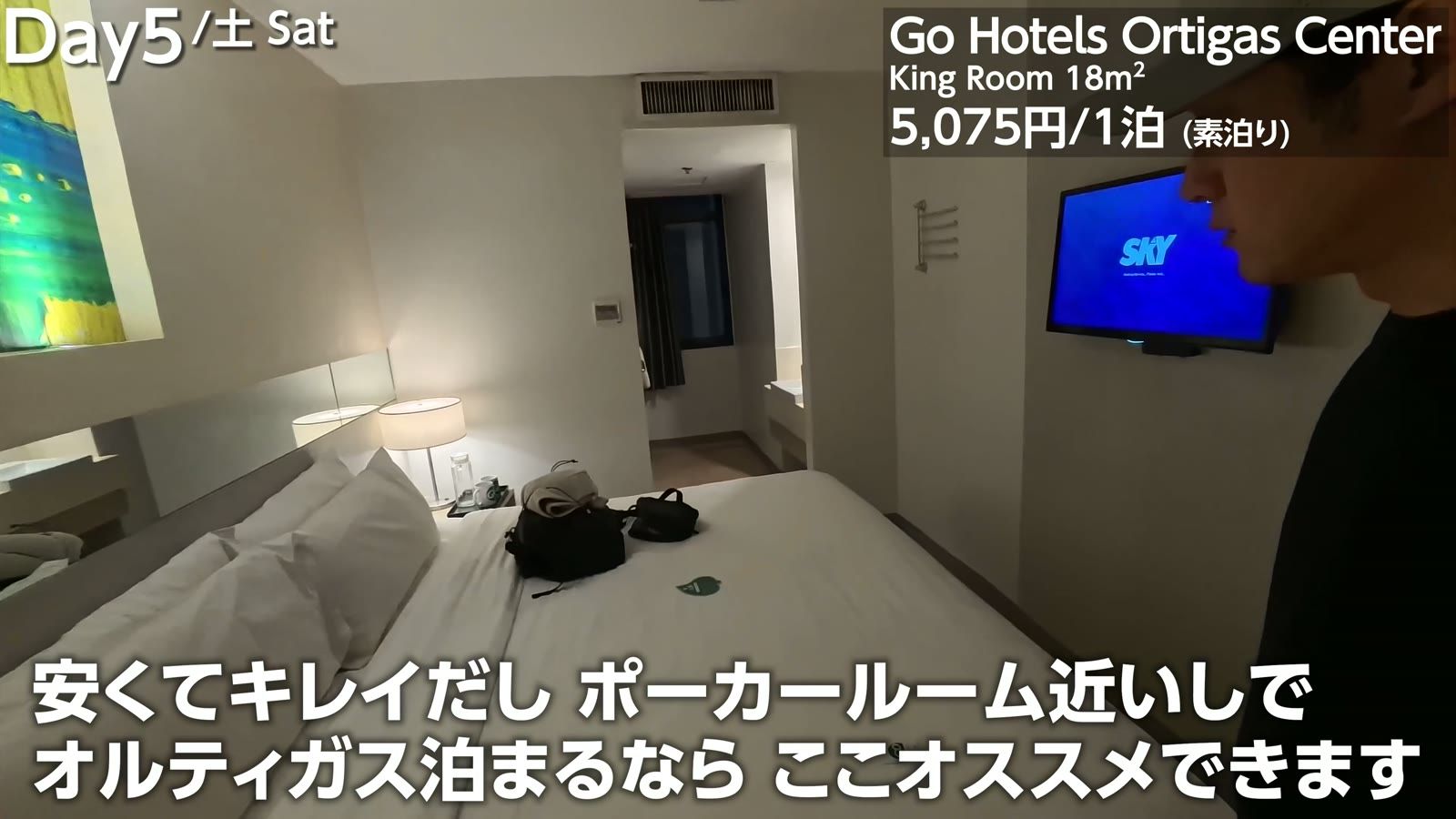 Go Hotels Ortigas Center の King Room 18平米。5,075円／1泊（素泊まり）