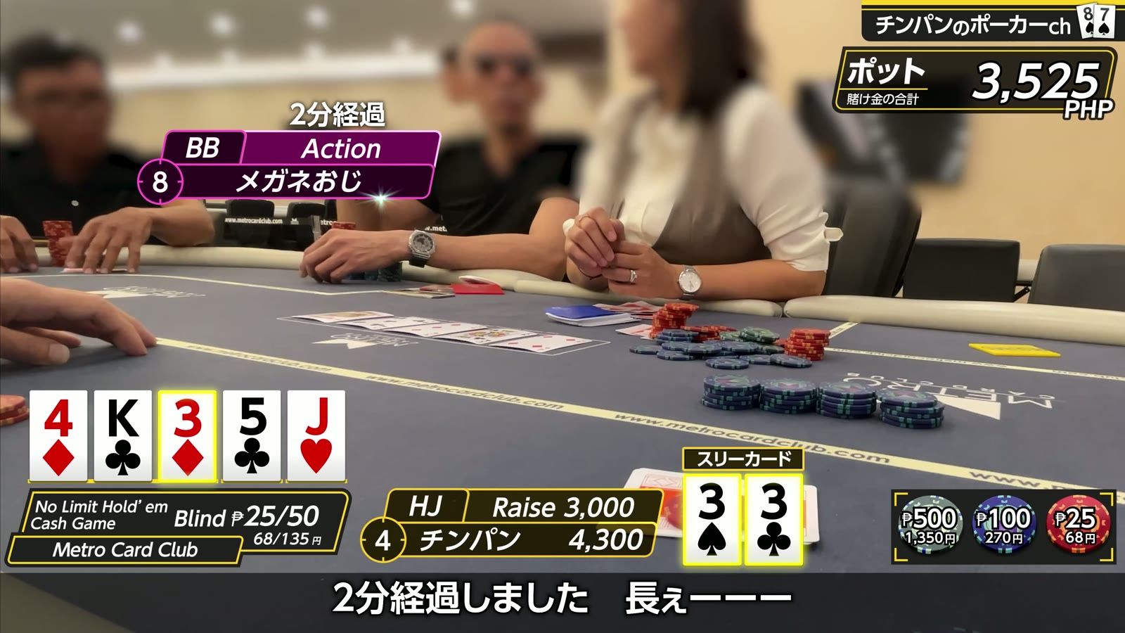 ₱25/50 の卓でのプレイ中。ディーラーとチップ、卓に並んだカード