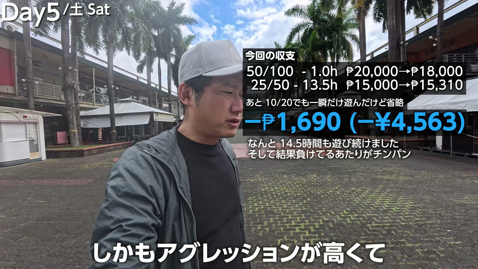 今回の収支。50/100 で1.0時間、25/50 で13.5時間、合計 −₱1,690（−4,563円）