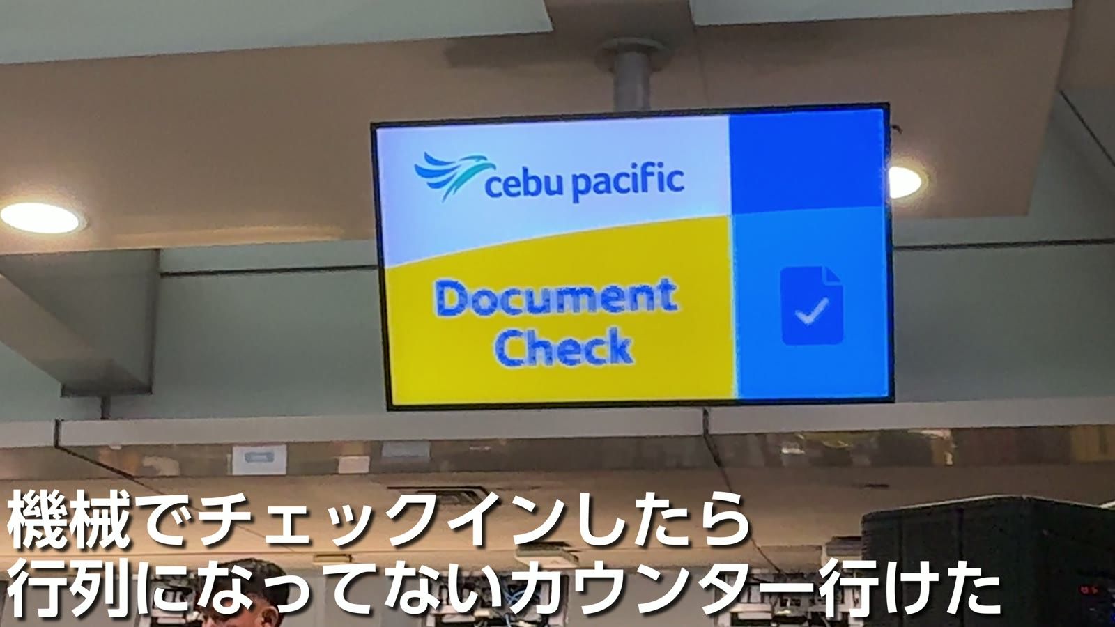 セブパシフィックは機械でチェックインしたら、行列になっていないカウンターに行けた