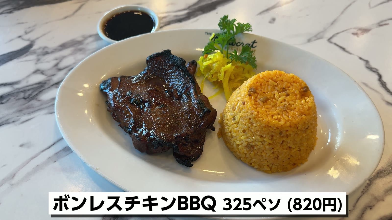 ボンレスチキンBBQ 325ペソ（820円）