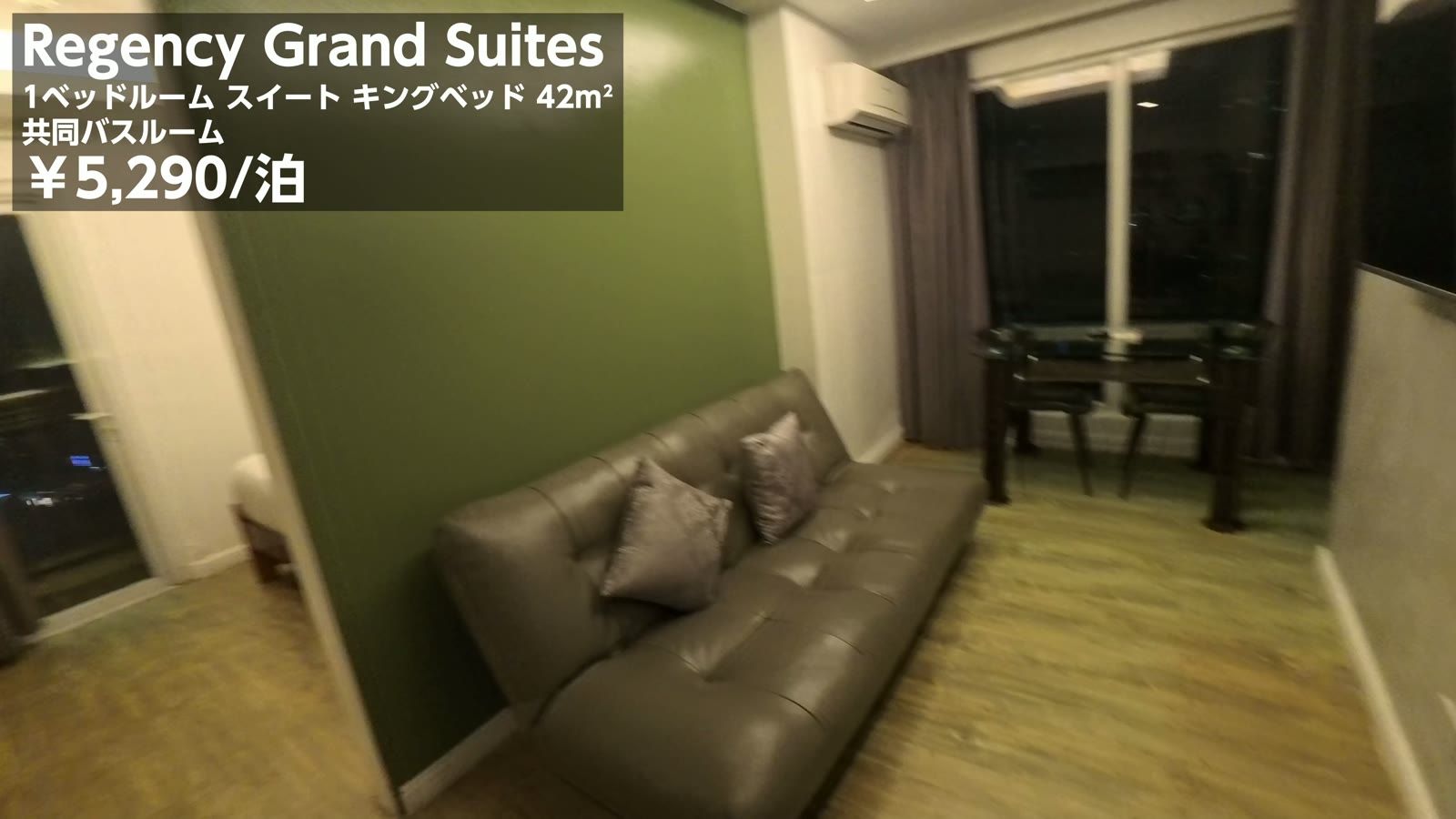 Regency Grand Suites の1ベッドルーム スイート キングベッド 42平米。5,290円／1泊
