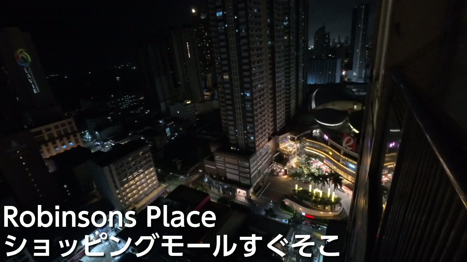 ベランダからの夜景。ショッピングモールの Robinsons Place がすぐそこ