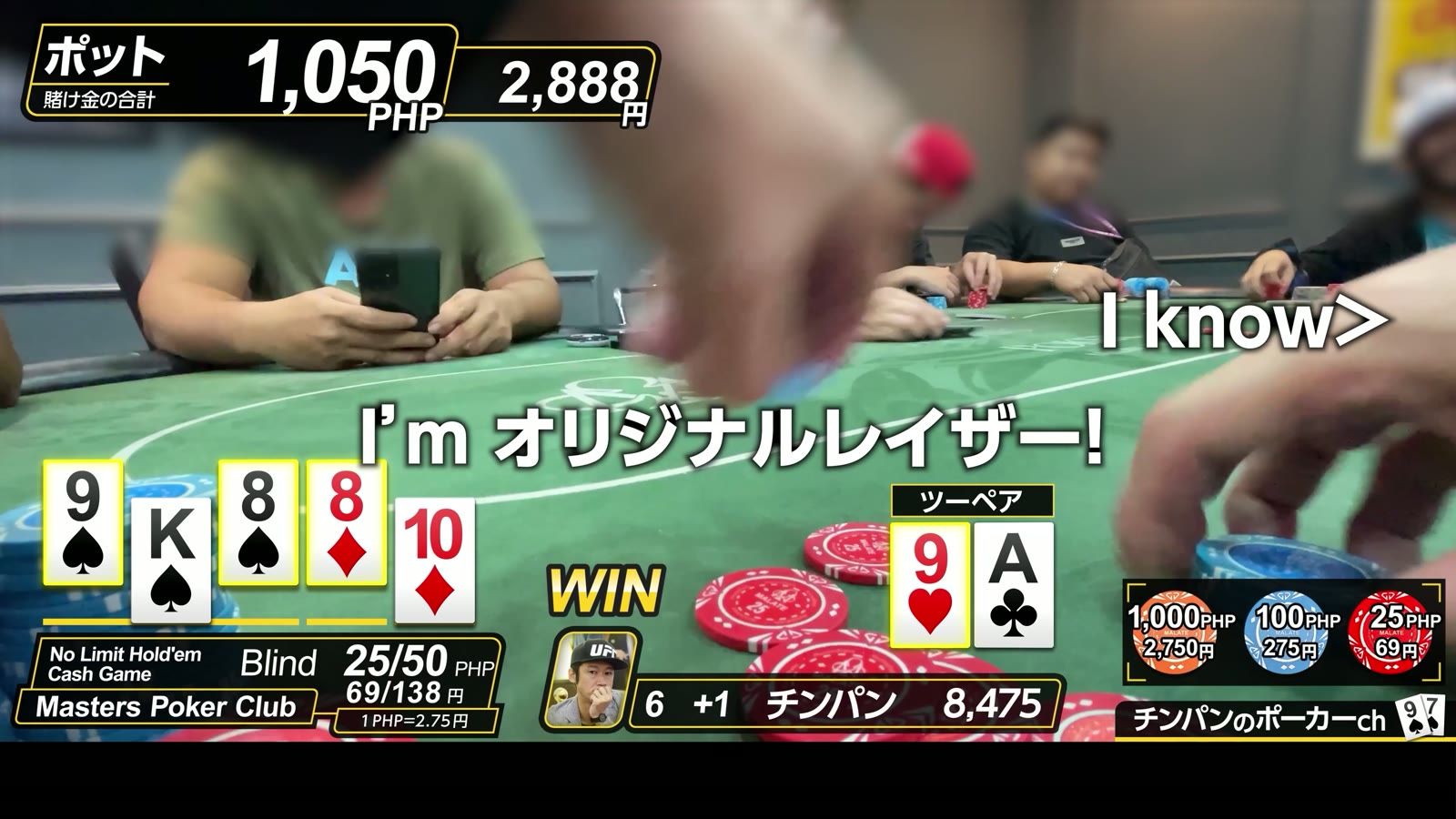 9♥A♥ のツーペアで勝負あり。「I'm オリジナルレイザー!」