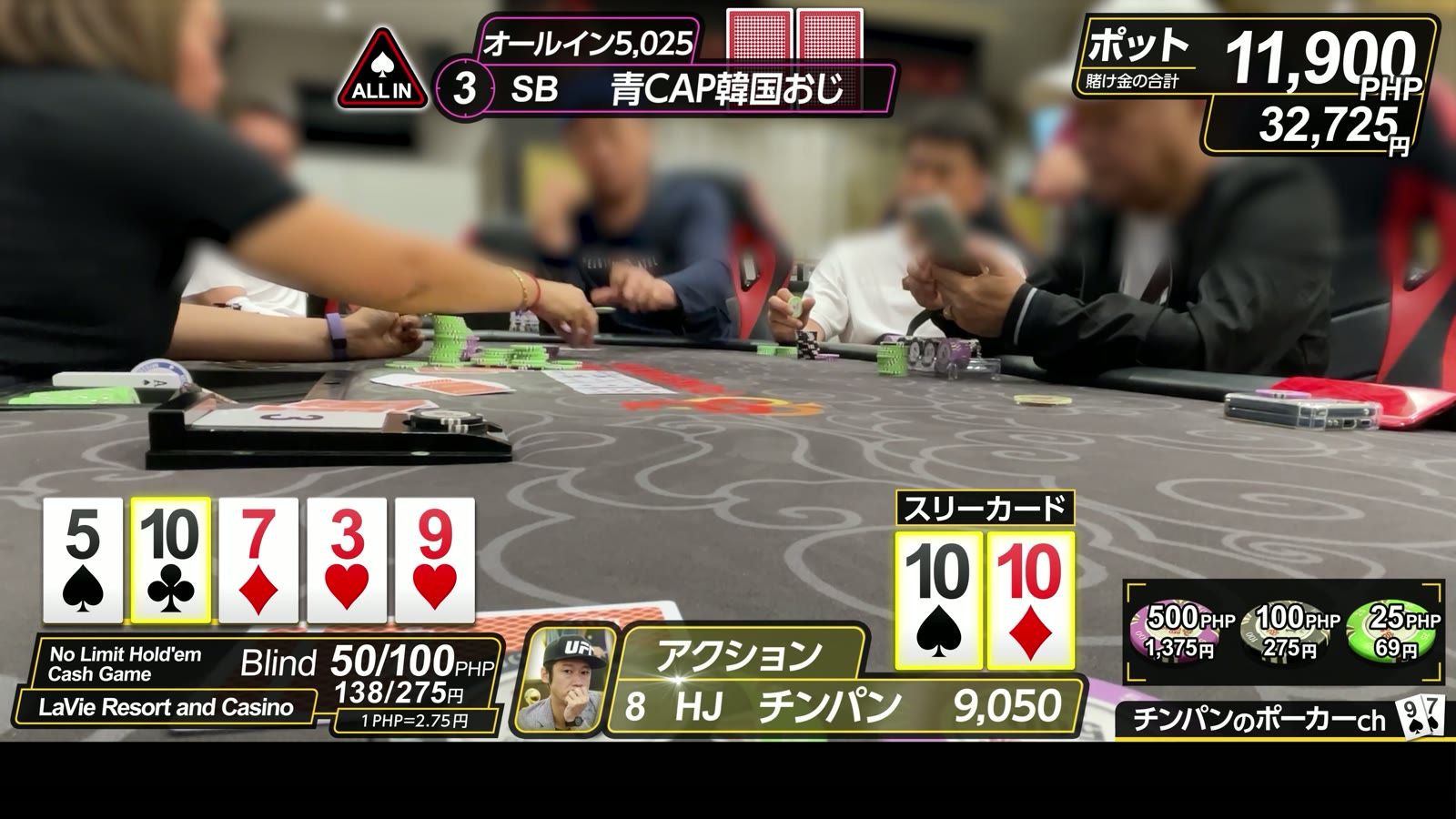 10♦10♠ のスリーカード。オールイン5,025でポットは11,900ペソ(32,725円)