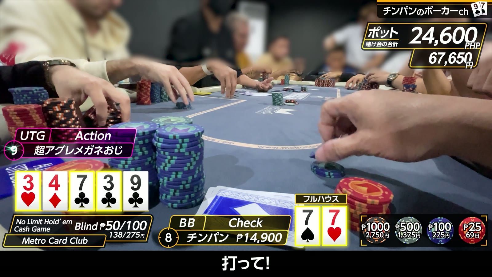 3♦4♥7♣3♥9 のボードで 7♠7♥ のフルハウス。ポットは24,600ペソ