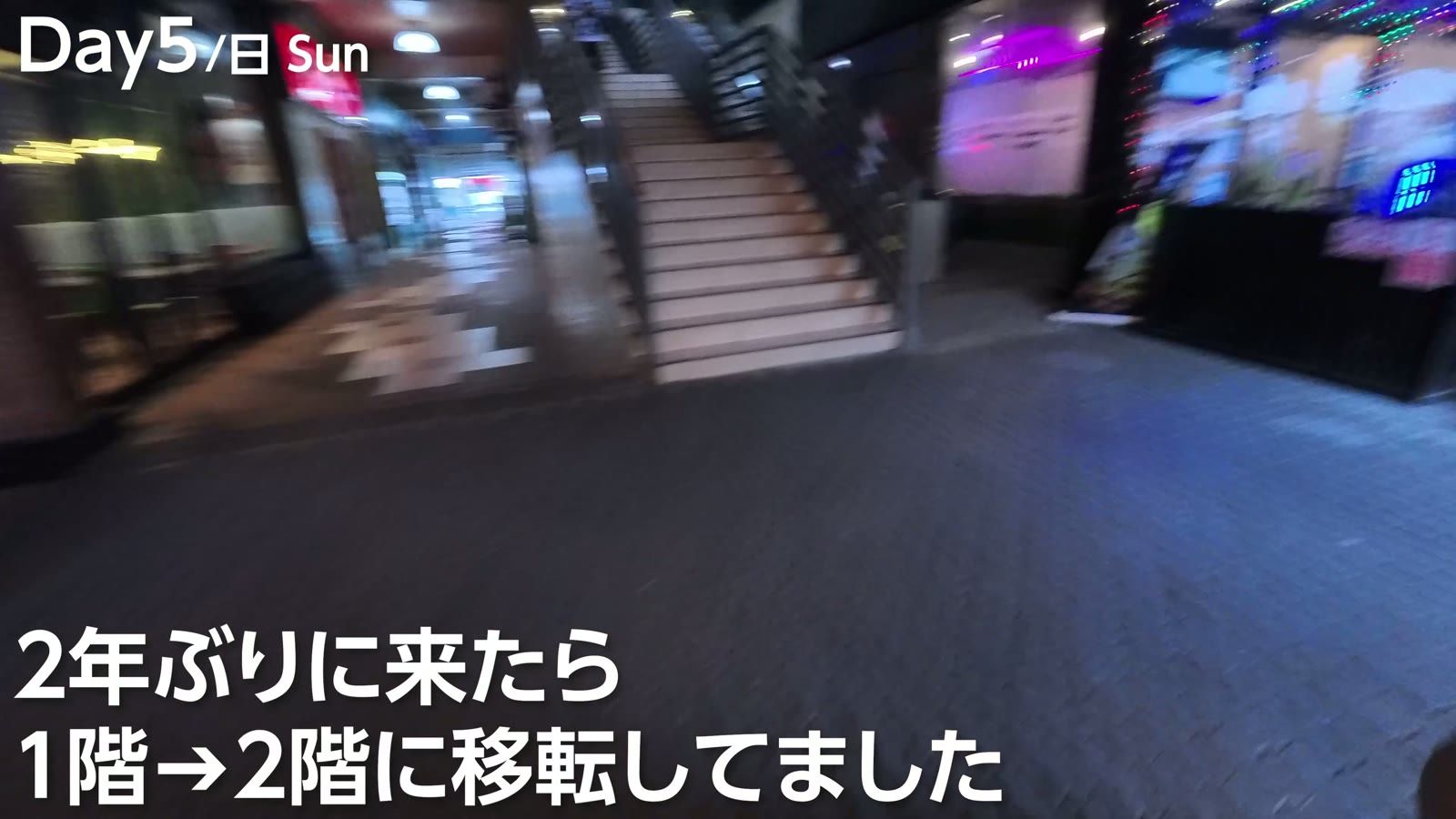 2年ぶりに来たら1階から2階に移転していた