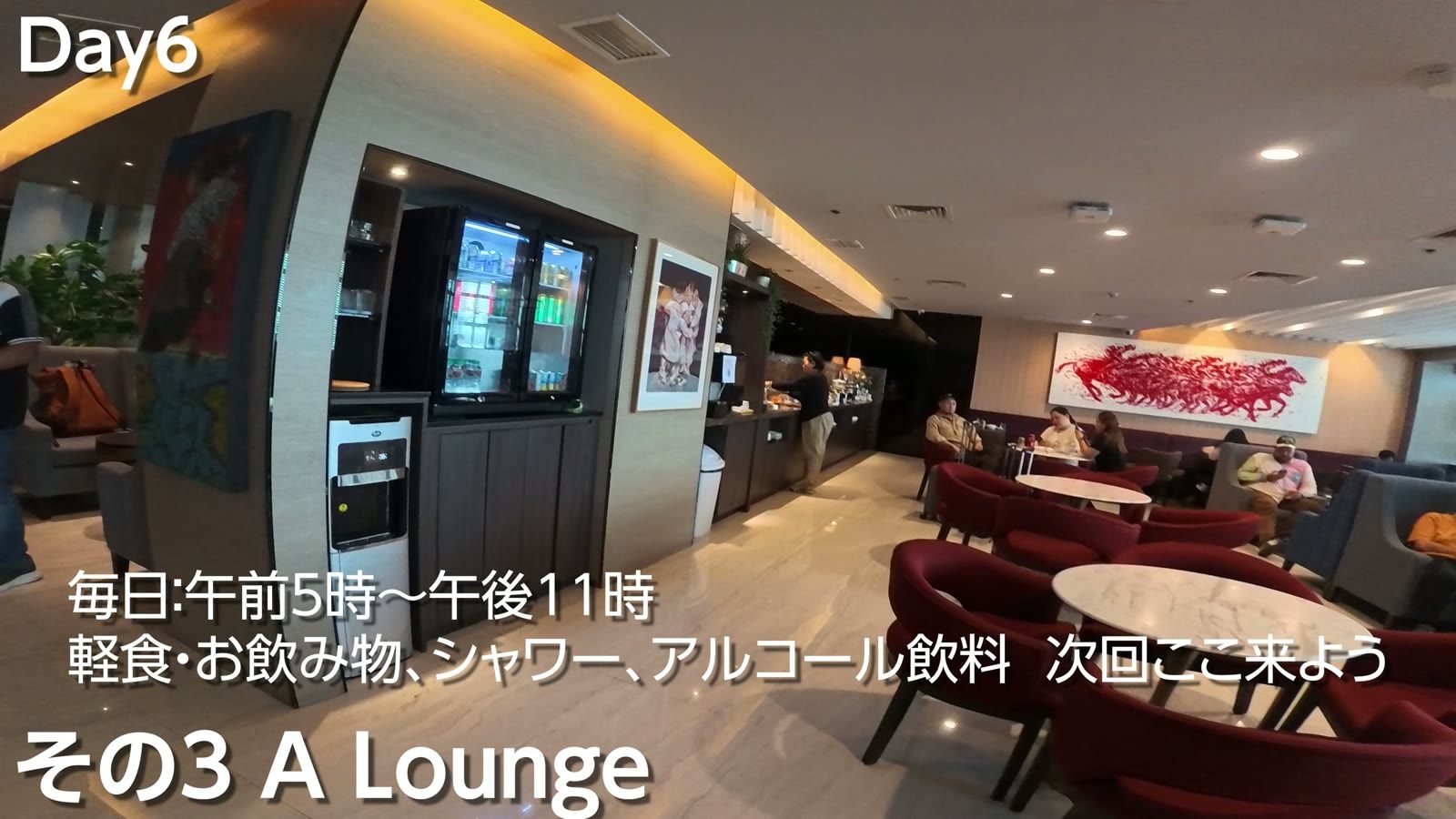 NAIA3 の A Lounge。軽食・ドリンク・シャワー・アルコールが使える