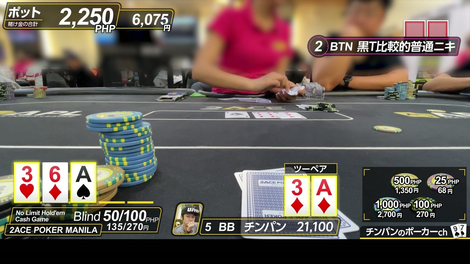 2ACE POKER MANILA でのプレイ中。ディーラー、チップ、テーブルに並んだカード