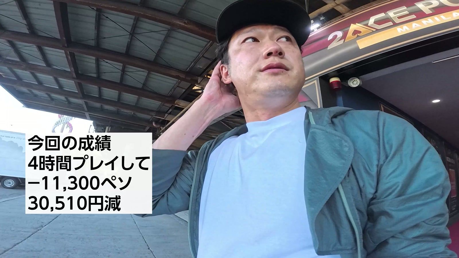 今回の成績。4時間プレイして−11,300ペソ（30,510円）減