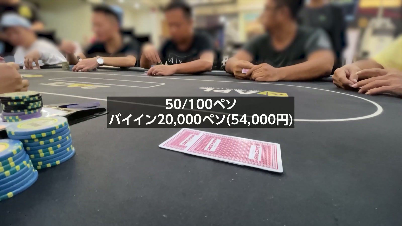 2ACE POKER MANILA の 50/100 の卓。バイイン20,000ペソ（54,000円）