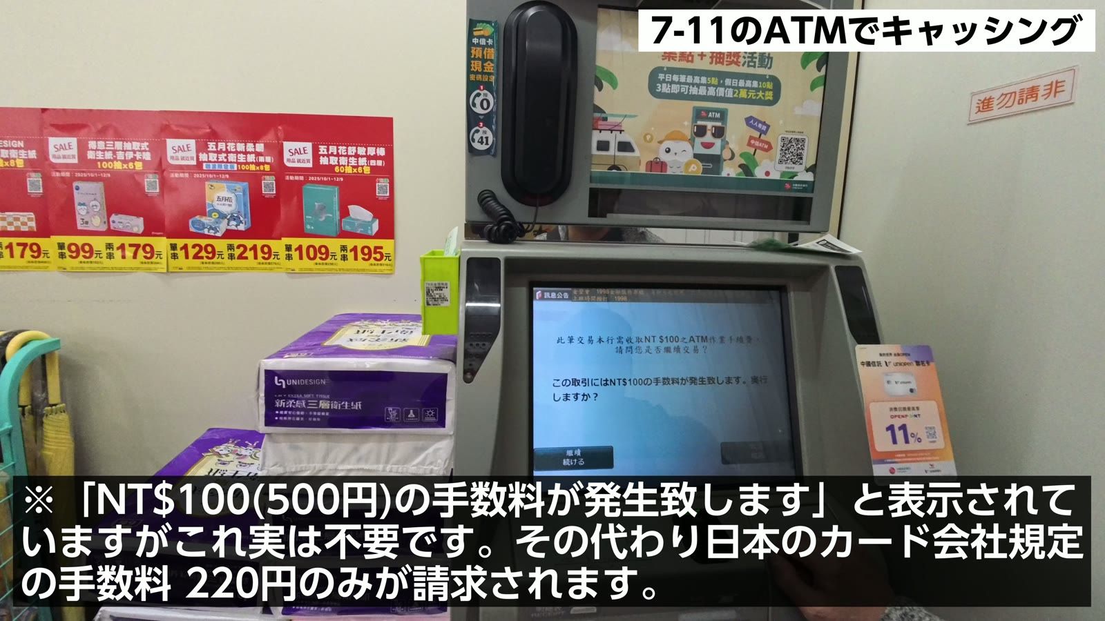 セブンイレブンの ATM でキャッシング。「NT$100の手数料が発生」と出るが実際は不要で、日本のカード会社規定の手数料220円のみ