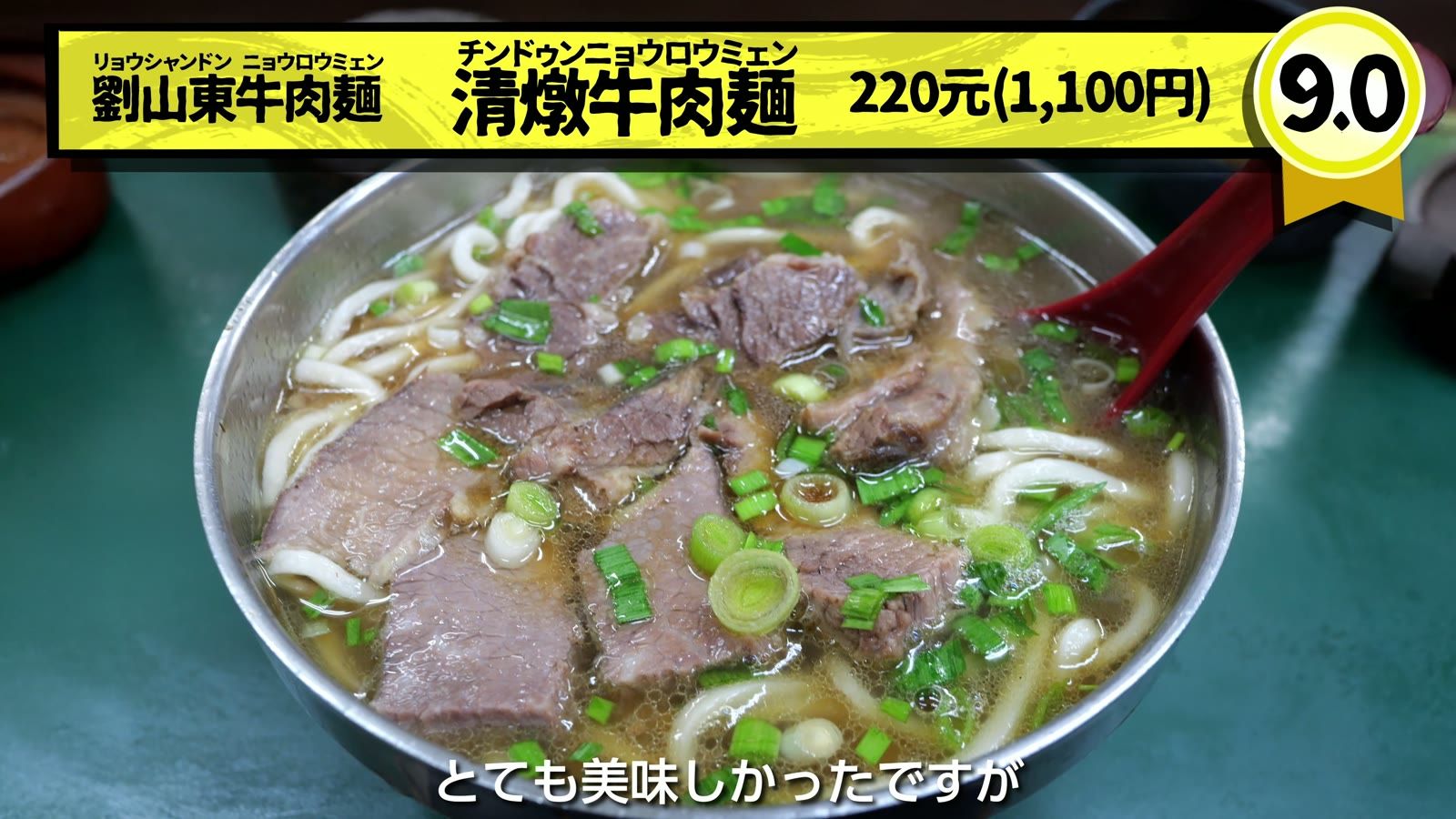 劉山東牛肉麺の清燉牛肉麺 220元（1,100円）。9.0点