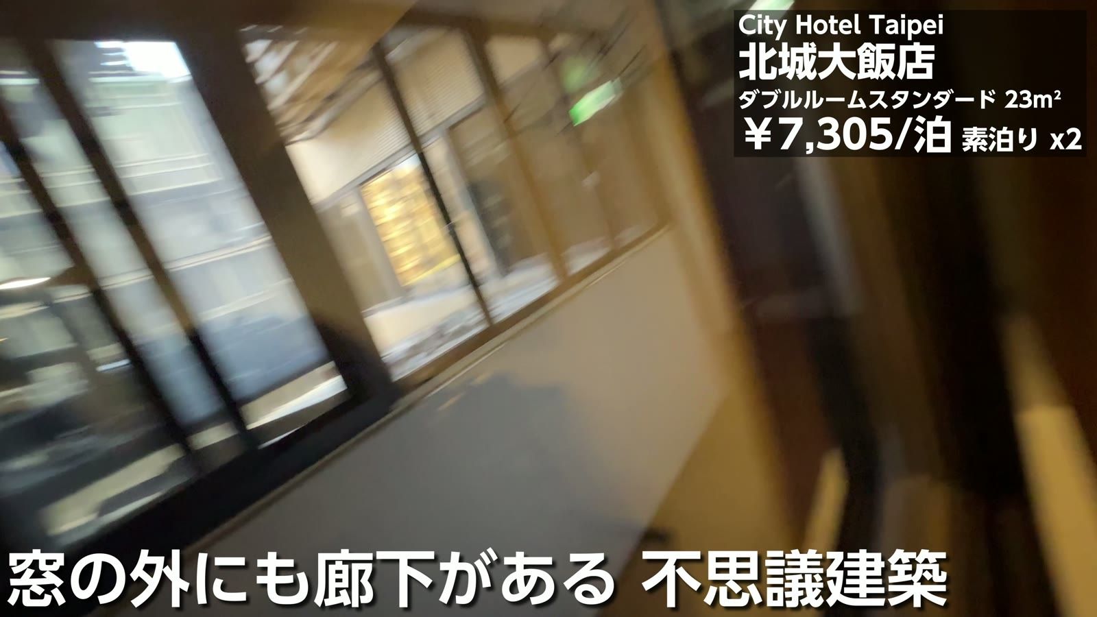 City Hotel Taipei（北城大飯店）のダブルルームスタンダード。7,305円／1泊（素泊まり）×2泊