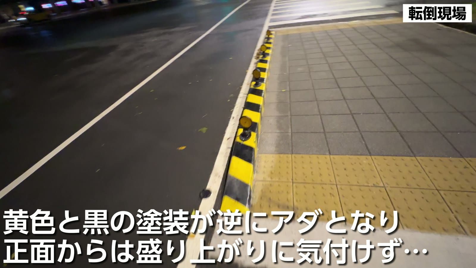 転倒現場。黄色と黒の塗装が逆にアダとなり、正面からは盛り上がりに気付けず