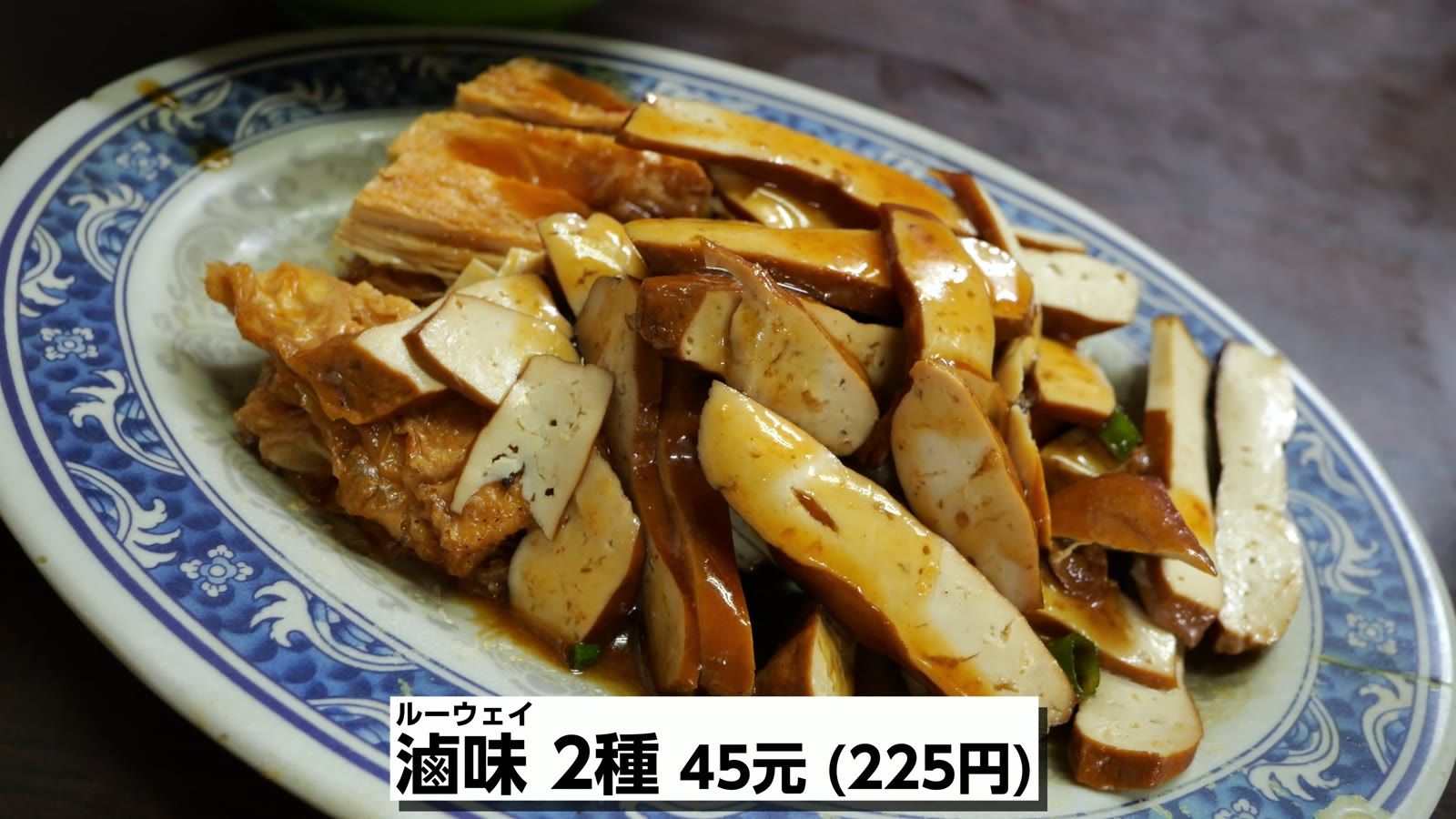 滷味（ルーウェイ）2種 45元（225円）。各種具材の煮込み惣菜