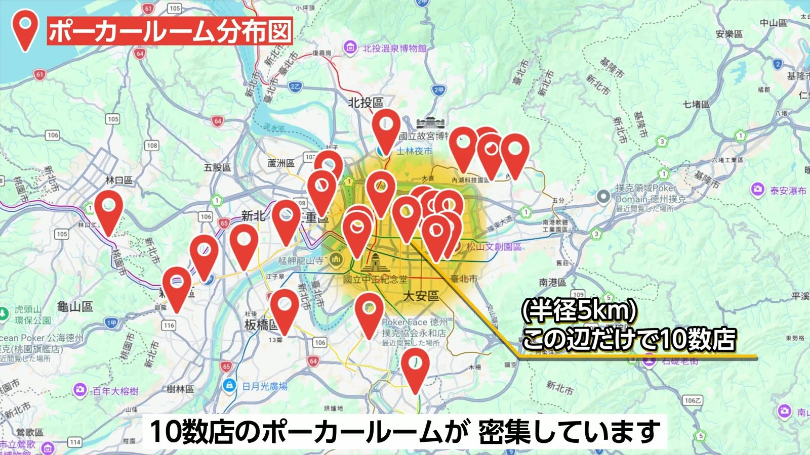 台北のポーカールーム分布図。台北駅周辺の半径5kmだけで10数店