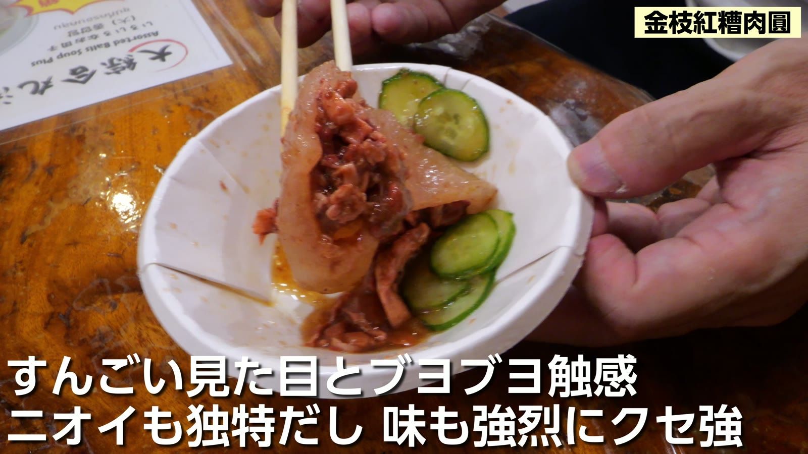 金枝紅糟肉圓。すんごい見た目とブヨブヨの触感、ニオイも独特で味も強烈にクセ強