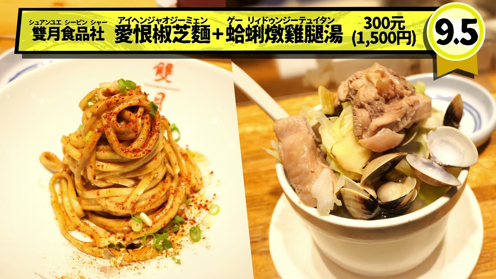 雙月食品社の愛恨椒芝麺と蛤蜊燉雞腿湯で300元（1,500円）。9.5点