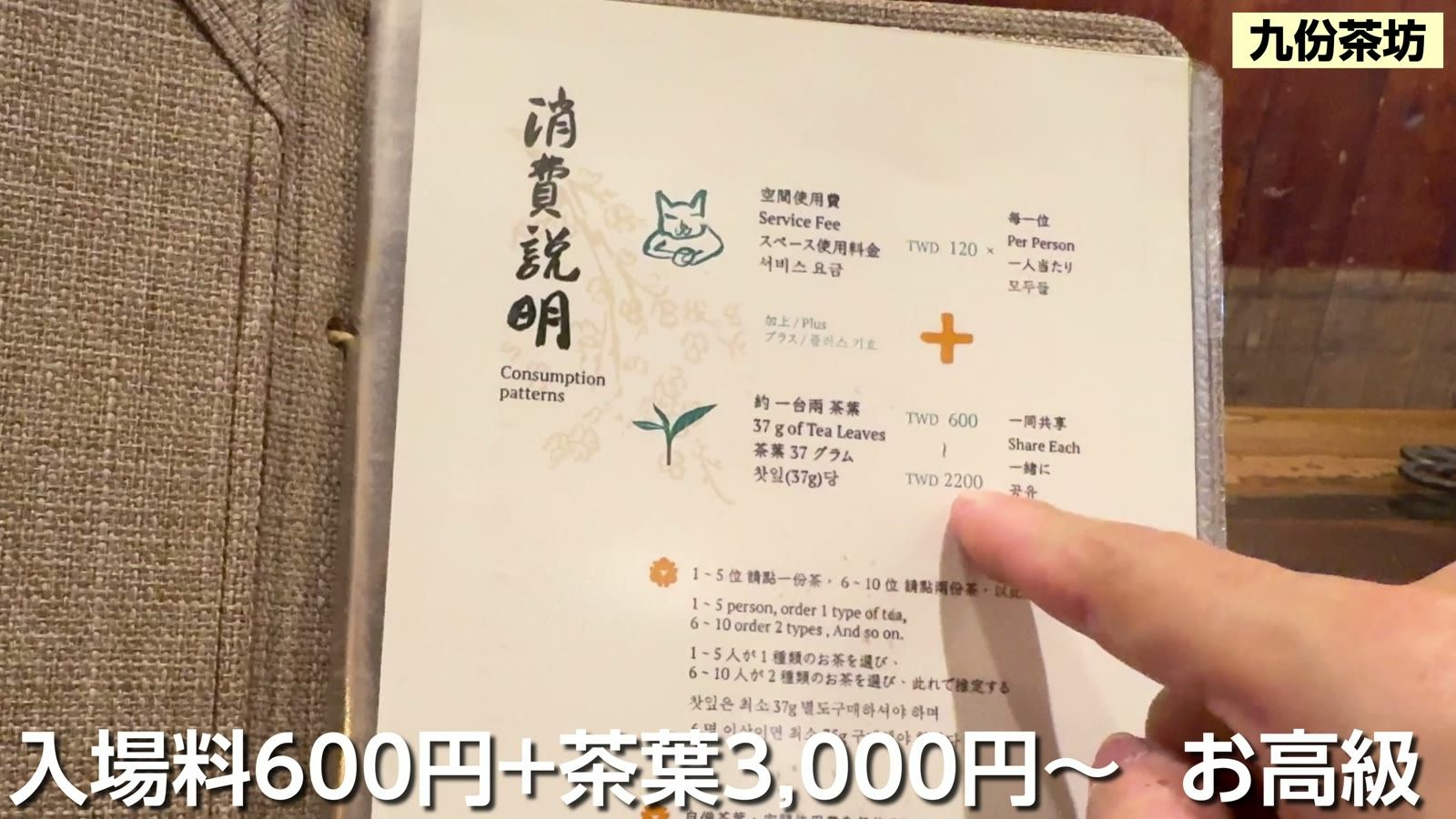 九份茶坊のメニュー。入場料600円＋茶葉3,000円〜とお高め