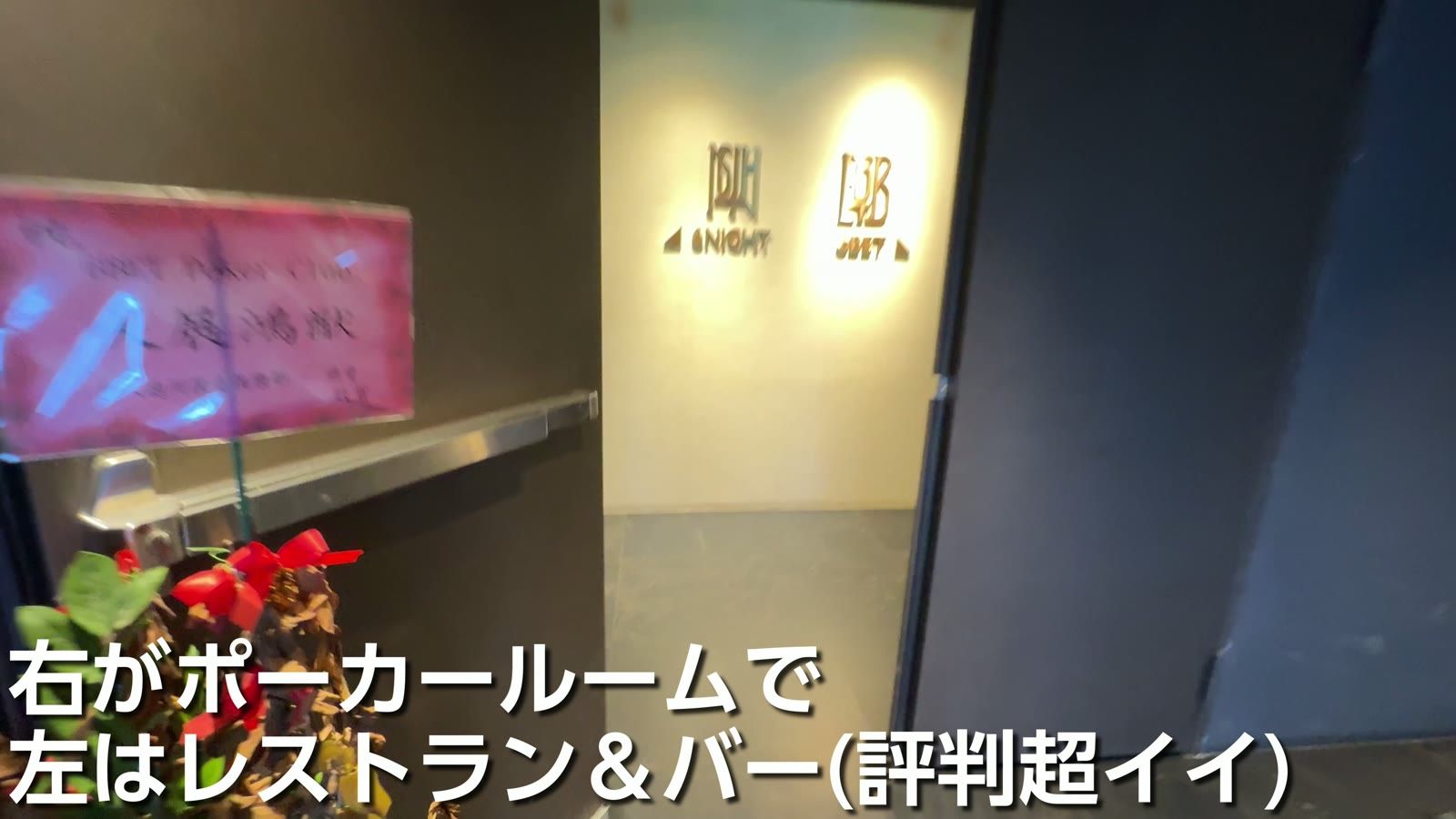 6BET Poker Club。右がポーカールームで、左はレストラン＆バー（評判超イイ）