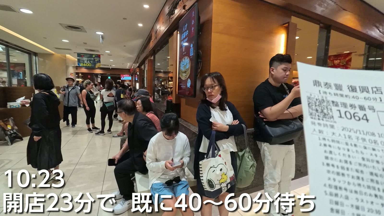 鼎泰豊 復興店。10時23分、開店23分で既に40〜60分待ち